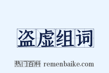 盗虚组词是什么意思的图片